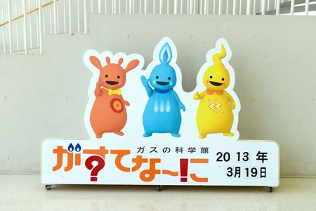 ガスを楽しむ学べる施設／がすてなーに ガスの科学館　広報・総務グループ　新井智子さん